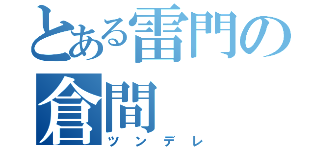 とある雷門の倉間（ツンデレ）