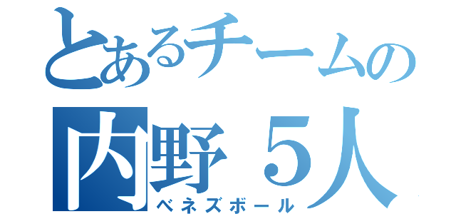 とあるチームの内野５人（べネズボール）