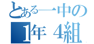 とある一中の１年４組（）