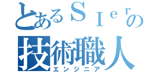 とあるＳＩｅｒの技術職人（エンジニア）