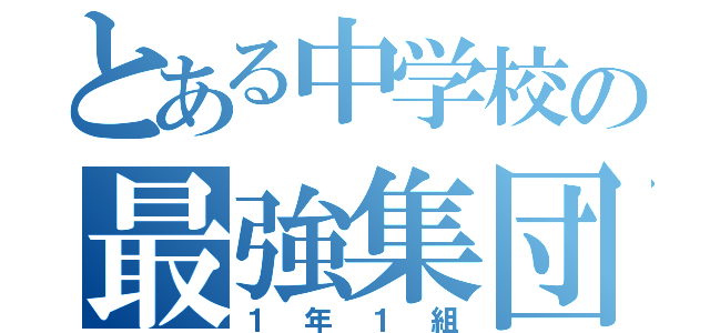 とある中学校の最強集団（１年１組）