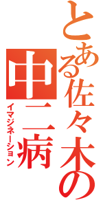 とある佐々木の中二病（イマジネーション）