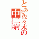 とある佐々木の中二病（イマジネーション）