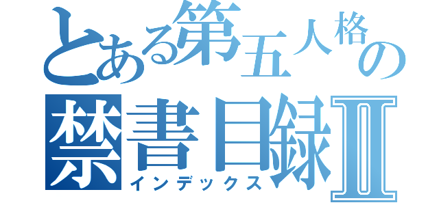 とある第五人格の禁書目録Ⅱ（インデックス）