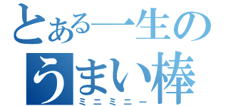 とある一生のうまい棒（ミニミニー）