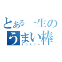 とある一生のうまい棒（ミニミニー）