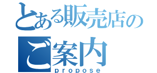 とある販売店のご案内（ｐｒｏｐｏｓｅ）