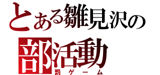 とある雛見沢の部活動（罰ゲーム）