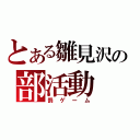 とある雛見沢の部活動（罰ゲーム）