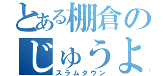 とある棚倉のじゅうよんく（スラムタウン）