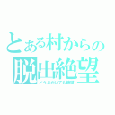 とある村からの脱出絶望（どうあがいても絶望）