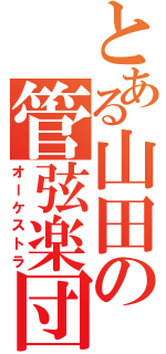 とある山田の管弦楽団（オーケストラ）