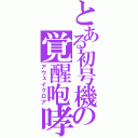 とある初号機の覚醒咆哮（アウェイクロア）