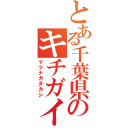 とある千葉県のキチガイ（マツナガタカシ）