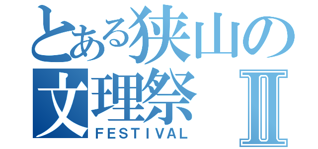 とある狭山の文理祭Ⅱ（ＦＥＳＴＩＶＡＬ）