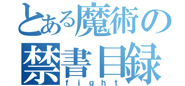 とある魔術の禁書目録（ｆｉｇｈｔ）