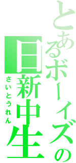 とあるボーイズの日新中生（さいとうれん）