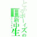 とあるボーイズの日新中生（さいとうれん）