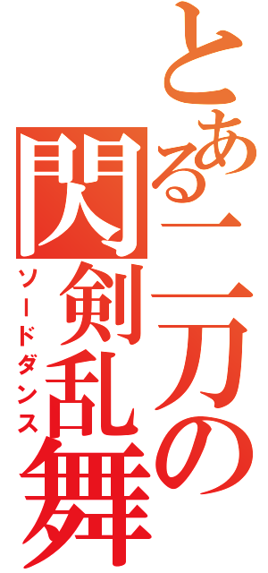 とある二刀の閃剣乱舞（ソードダンス）