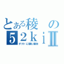 とある稜の５２ｋｉｌｌ伝説Ⅱ（ダクトに棲む魔物）