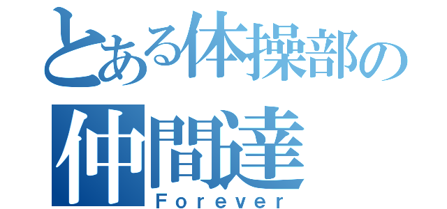 とある体操部の仲間達（Ｆｏｒｅｖｅｒ）