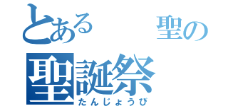 とある  聖の聖誕祭（たんじょうび）