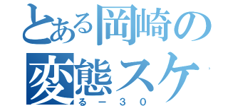 とある岡崎の変態スケベ（るー３０）