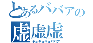 とあるババアの虚虚虚（キョキョキョババア）