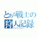 とある戦士の狩人記録（ハントメモリー）