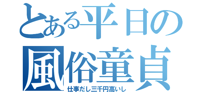 とある平日の風俗童貞（仕事だし三千円高いし）