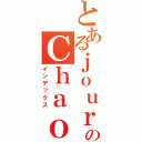 とあるｊｏｕｒｎａｌのＣｈａｏｓ（インデックス）