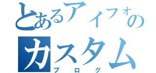 とあるアイフォンのカスタム屋（ブログ）