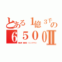 とある１億３千万の６５００万人Ⅱ（騒乱罪 藤田晋 パニックアラシ）