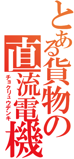 とある貨物の直流電機（チョクリュウデンキ）