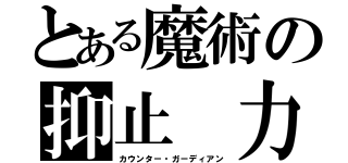 とある魔術の抑止　力（カウンター・ガーディアン）