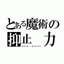 とある魔術の抑止　力（カウンター・ガーディアン）