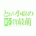 とある小宿の吃貨最萌（インデックス）