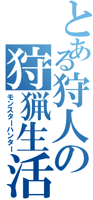 とある狩人の狩猟生活（モンスターハンター）