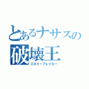 とあるナサスの破壊王（エネミーブレイカー）