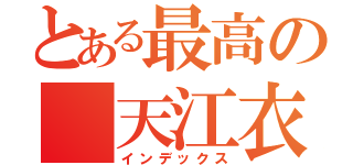 とある最高の 天江衣（インデックス）