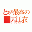 とある最高の 天江衣（インデックス）