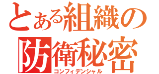 とある組織の防衛秘密（コンフィデンシャル）