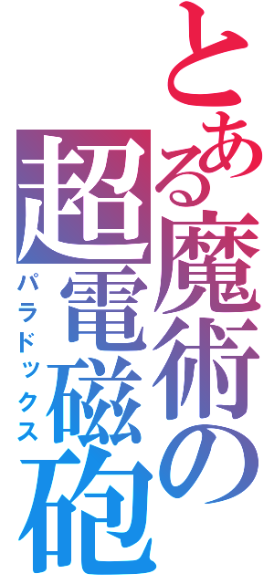 とある魔術の超電磁砲（パラドックス）