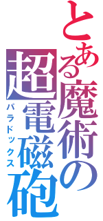 とある魔術の超電磁砲（パラドックス）