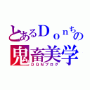 とあるＤｏｎちの鬼畜美学（ＤＱＮブログ）