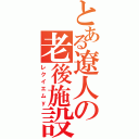 とある遼人の老後施設（レクイエムｙ）