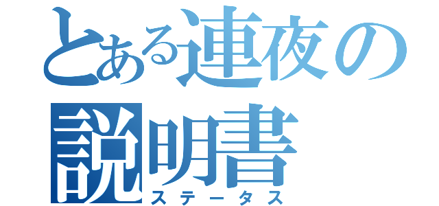 とある連夜の説明書（ステータス）