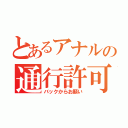 とあるアナルの通行許可書（バックからお願い）