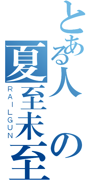 とある人の夏至未至（ＲＡＩＬＧＵＮ）