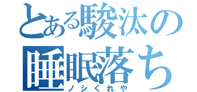 とある駿汰の睡眠落ち（ノシくれや）